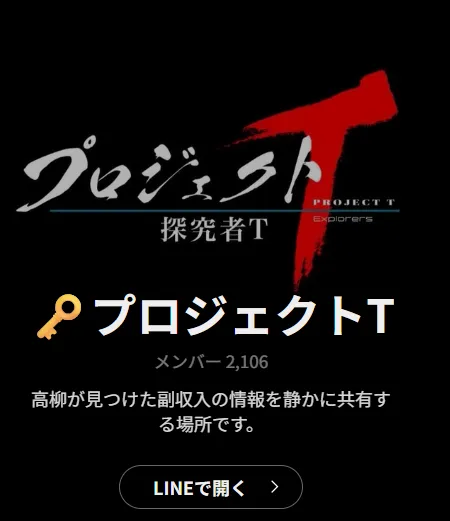 高柳大輔のPROJECT LAST ANSWERのLINEのプロジェクトT