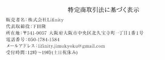 PROJECT LAST ANSWERに記載の株式会社Lifinityの特定商取引法に基づく表示