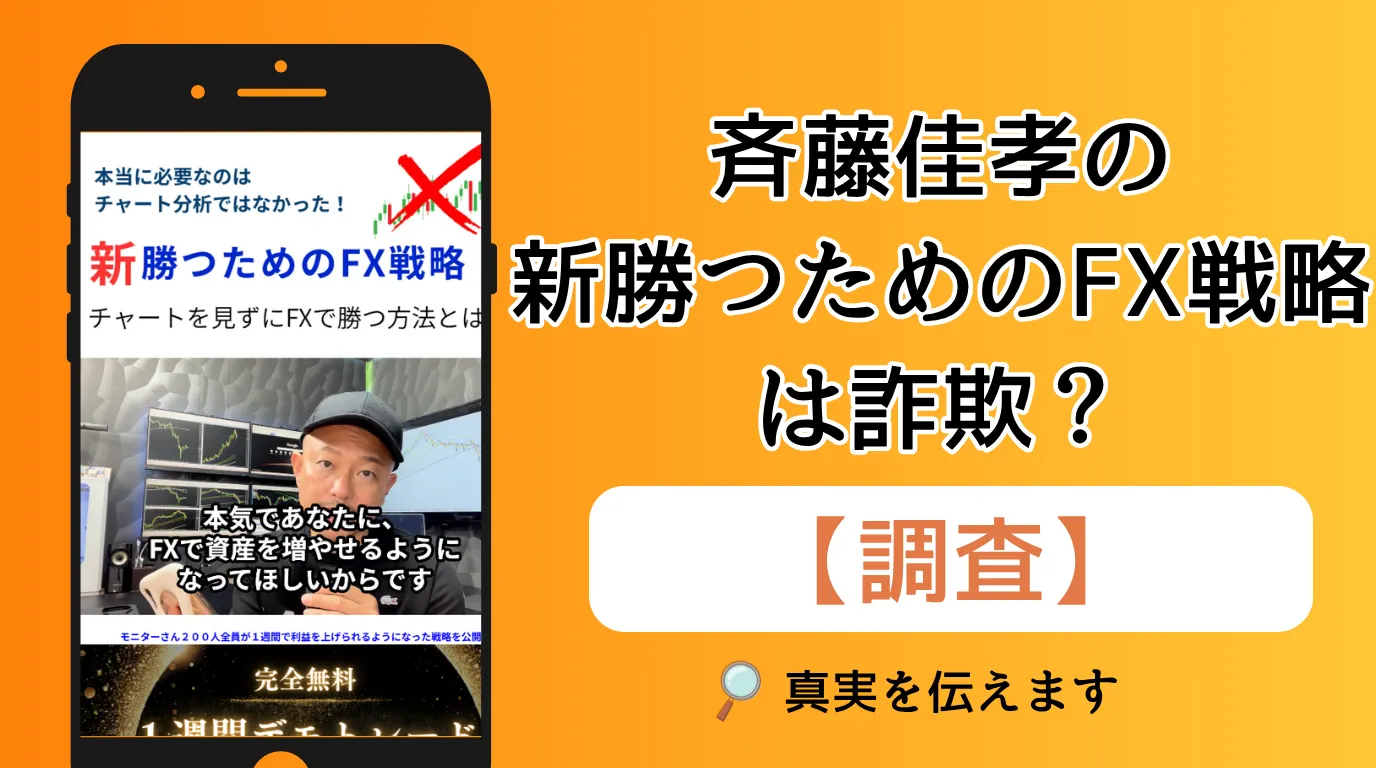 斉藤佳孝(さいとうよしたか)の「新・勝つためのFX戦略」は怪しい?副業詐欺の疑いや口コミ・評判を徹底調査!