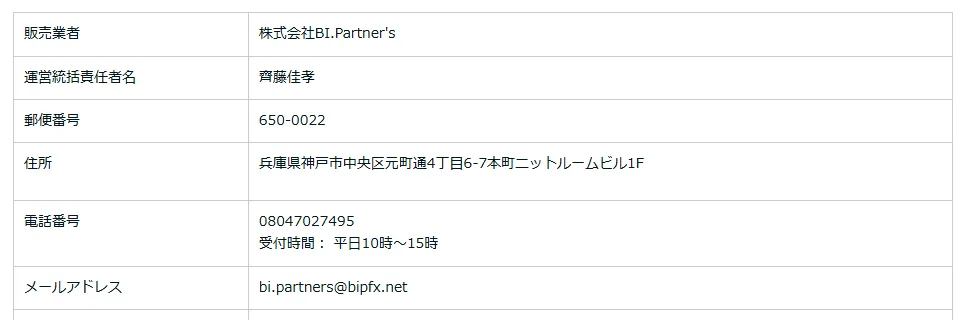 特定商取引法に基づく表記と株式会社BI・Partner’s(ビーアイパートナーズ)の情報