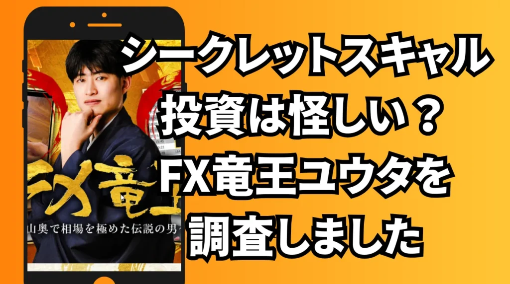シークレットスキャル投資は怪しい？FX竜王ユウタを調査しました