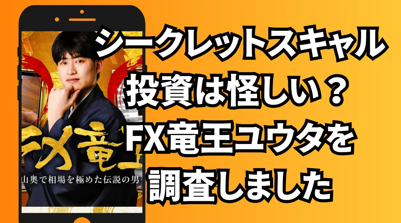 シークレットスキャル投資は怪しい？FX竜王ユウタを調査しました