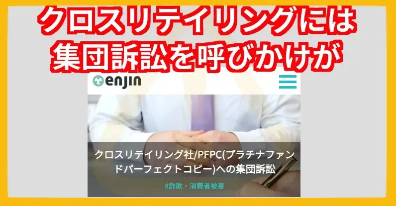 クロスリテイリング集団訴訟