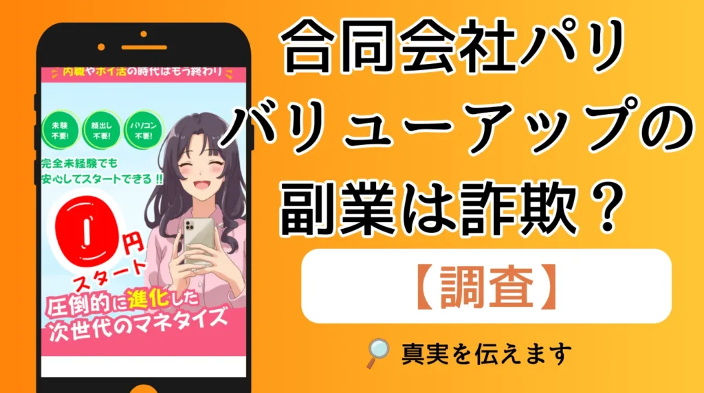 バリューアップの副業とは？合同会社パリのセレクトワークのLINEを徹底調査