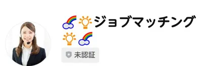 ジョブマッチングのLINE