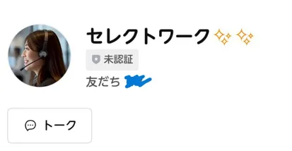 セレクトワークのLINE