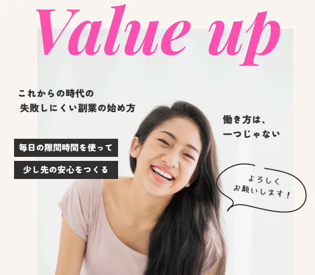 バリューアップ（value up）という副業