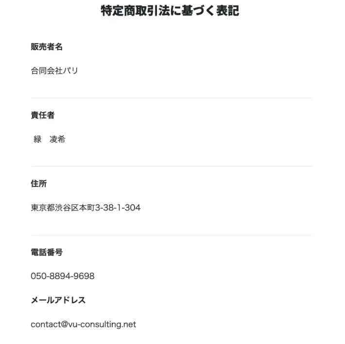 ネット上で確認した合同会社パリの運営会社情報
