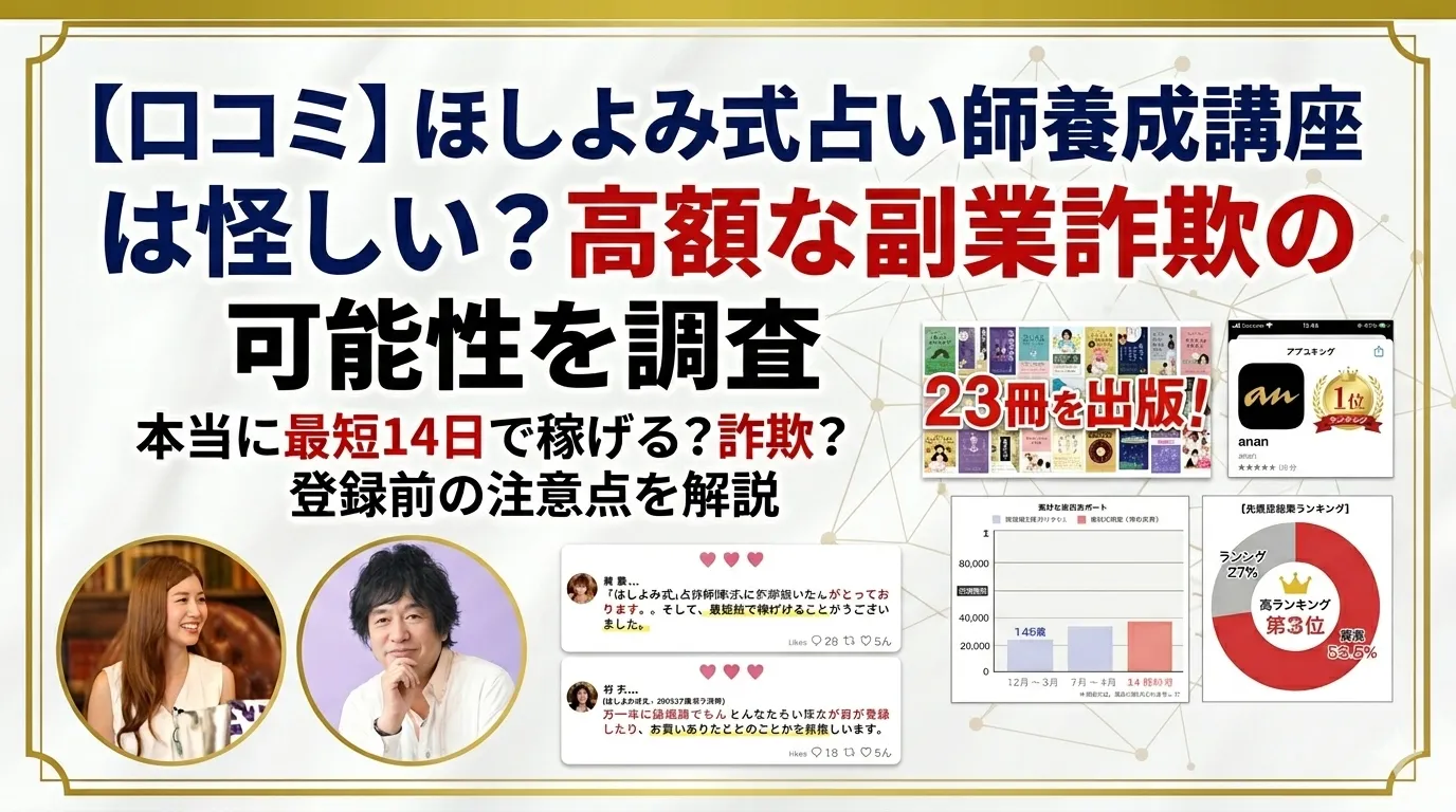 【口コミ】ほしよみ式占い師養成講座は怪しい?高額な副業詐欺の可能性を調査