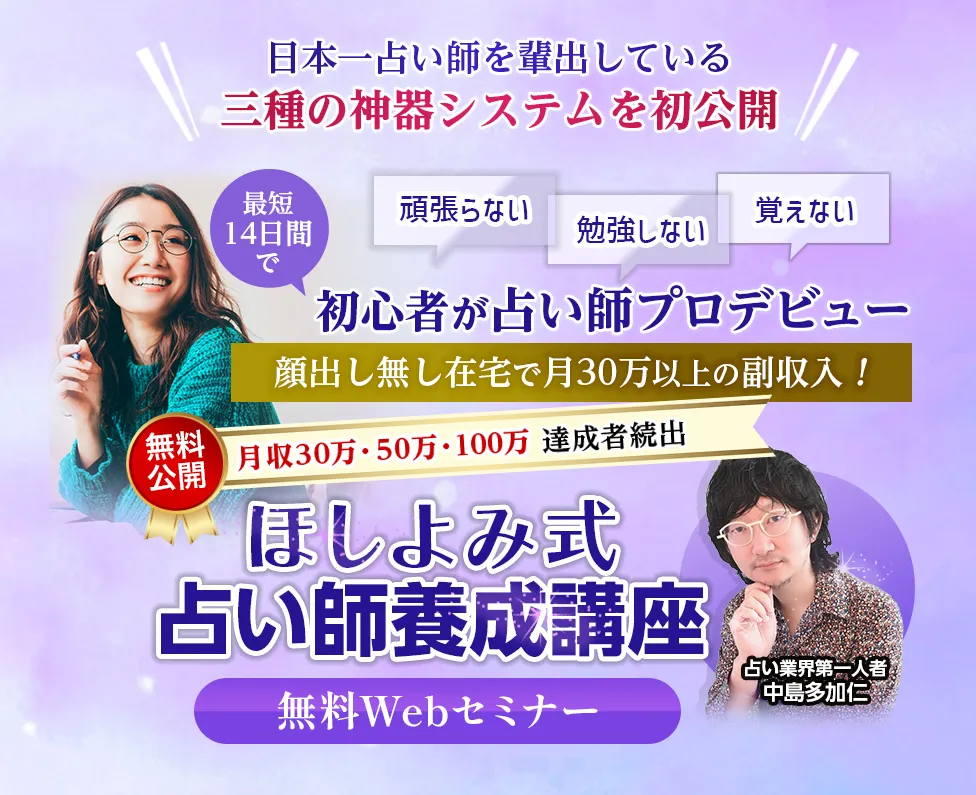 ほしよみ式占い師養成WEBセミナーのPR
