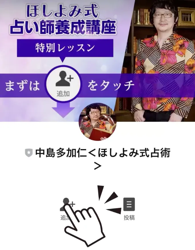 ほしよみ式占い師養成講座のLINE登録