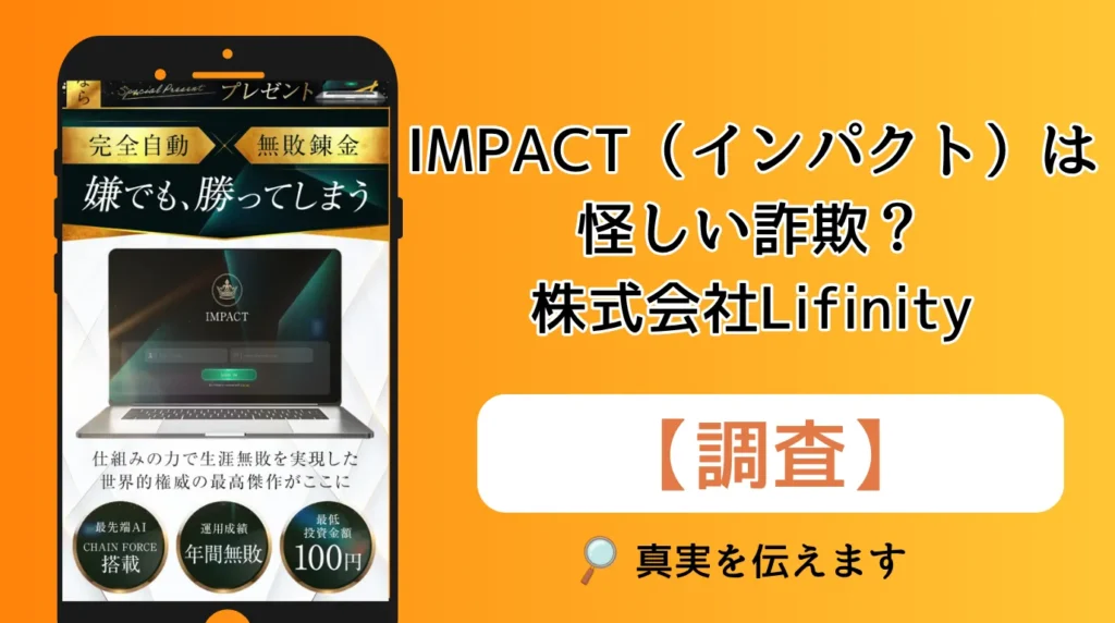 IMPACT（インパクト）は怪しい詐欺？株式会社Lifinityの競馬投資副業を口コミ・評判から調査