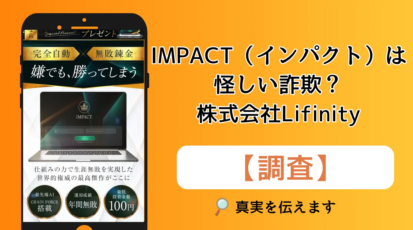 IMPACT(インパクト)は怪しい詐欺?株式会社Lifinityの競馬投資副業を口コミ・評判から調査