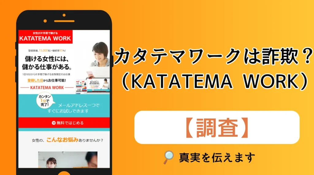 カタテマワーク（KATATEMA WORK）は詐欺？怪しい副業の口コミと評判を調査