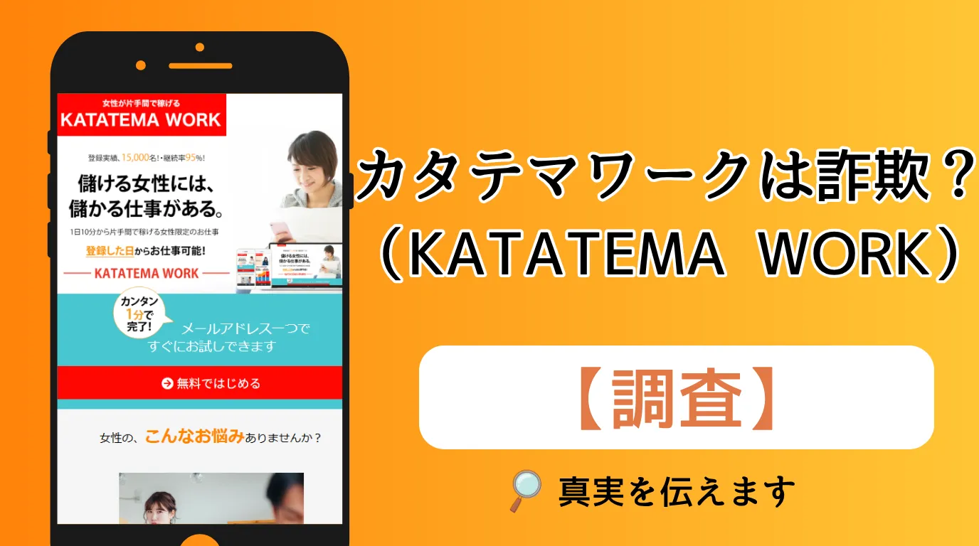 カタテマワーク(KATATEMA WORK)は詐欺?怪しい副業の口コミと評判を調査