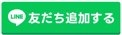 友だち追加