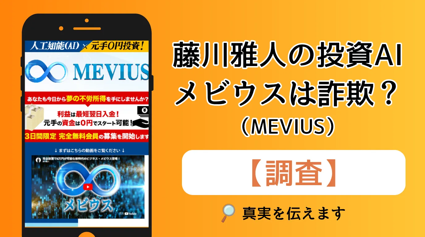 メビウス（MEVIUS）は詐欺？藤川雅人の投資AIを口コミ・評判から徹底調査
