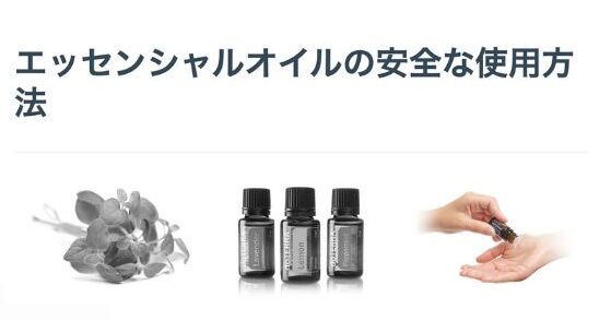 アロマの品質は安全なのか
