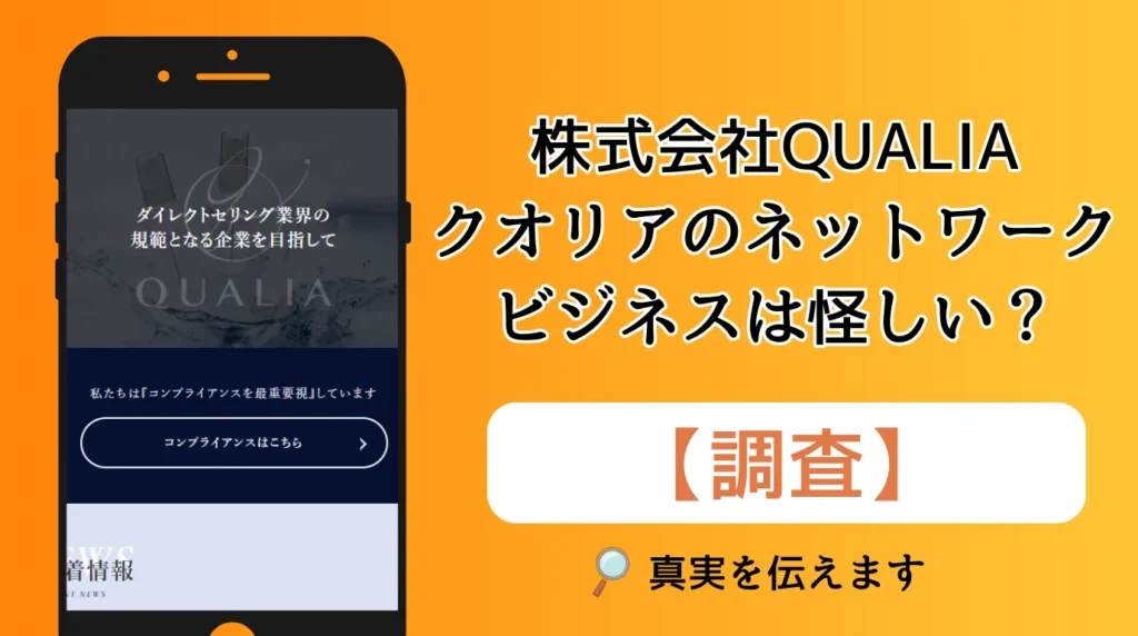クオリア（QUALIA）は怪しい詐欺？ネットワークビジネスの口コミ・評判と報酬プランの実態を調査
