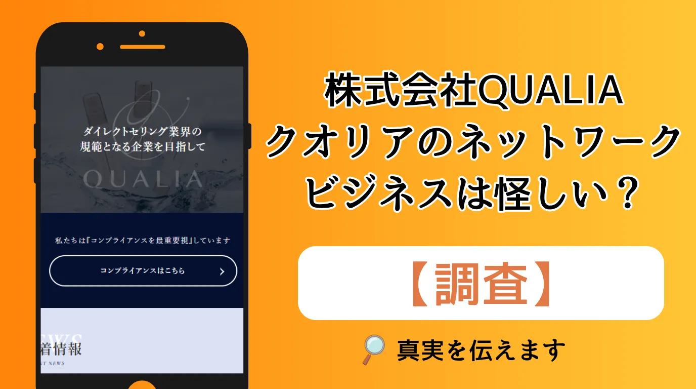 クオリア(QUALIA)は怪しい詐欺?ネットワークビジネスの口コミ・評判と報酬プランの実態を調査