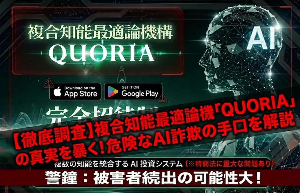 QUORIA(クオリア)は怪しい?複合知能最適論機のAI投資は危険な詐欺かを徹底調査