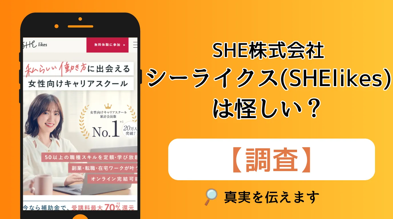 シーライクス(SHElikes)は怪しい?詐欺の噂の真相と口コミ・評判を調査