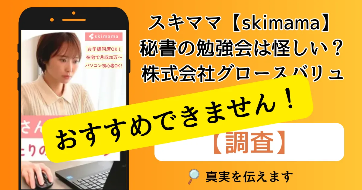 スキママ【skimama】のオンライン秘書の勉強会は怪しいのか?