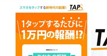 TAPS(タップス)は副業詐欺か|結論