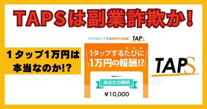 TAPSは副業詐欺か調査