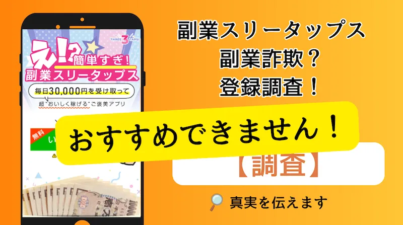 【副業スリータップス】の怪しい評判について実態を徹底調査！