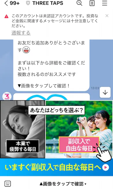 THREE TAPSのLINEを登録