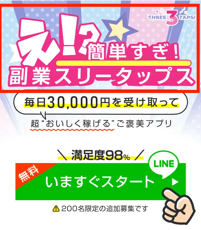 副業スリータップスについて