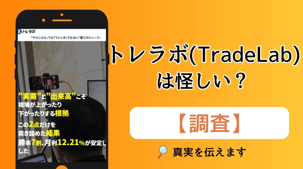 トレラボ（Trade Lab）は怪しい？FX・投資の口コミと評判を徹底調査