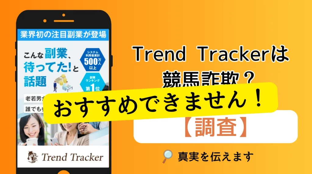 Trend Tracker(トレンドトラッカー)はおすすめできません