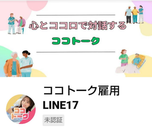 ココトーク公式LINE