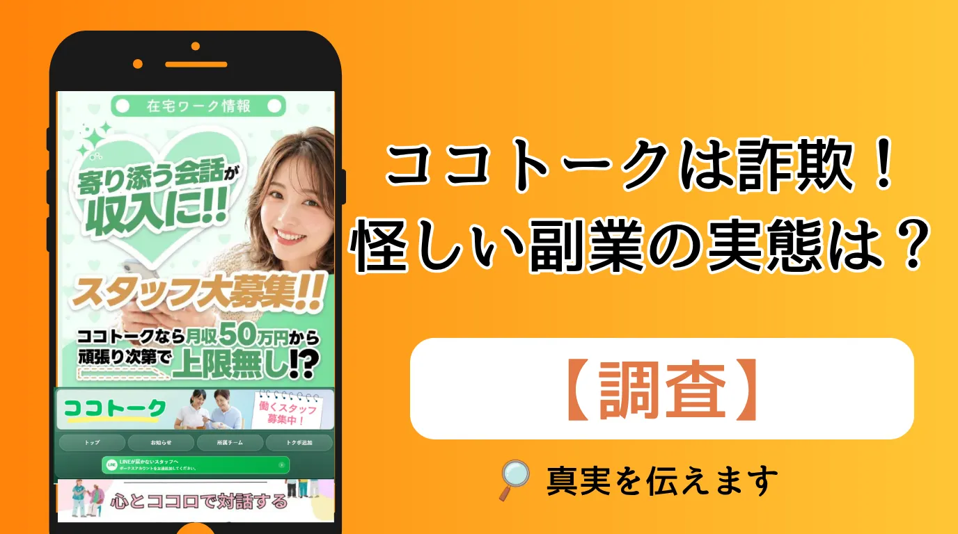ココトークは詐欺!怪しい副業の実態を実際に登録して調査