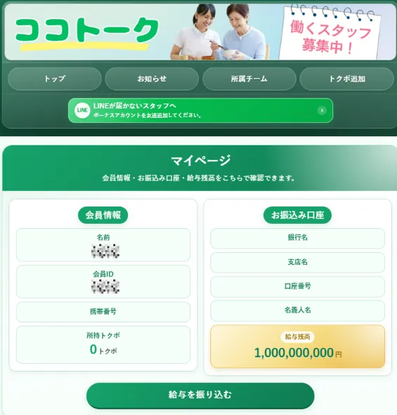 ココトークのマイページに10億円の残高が表示される