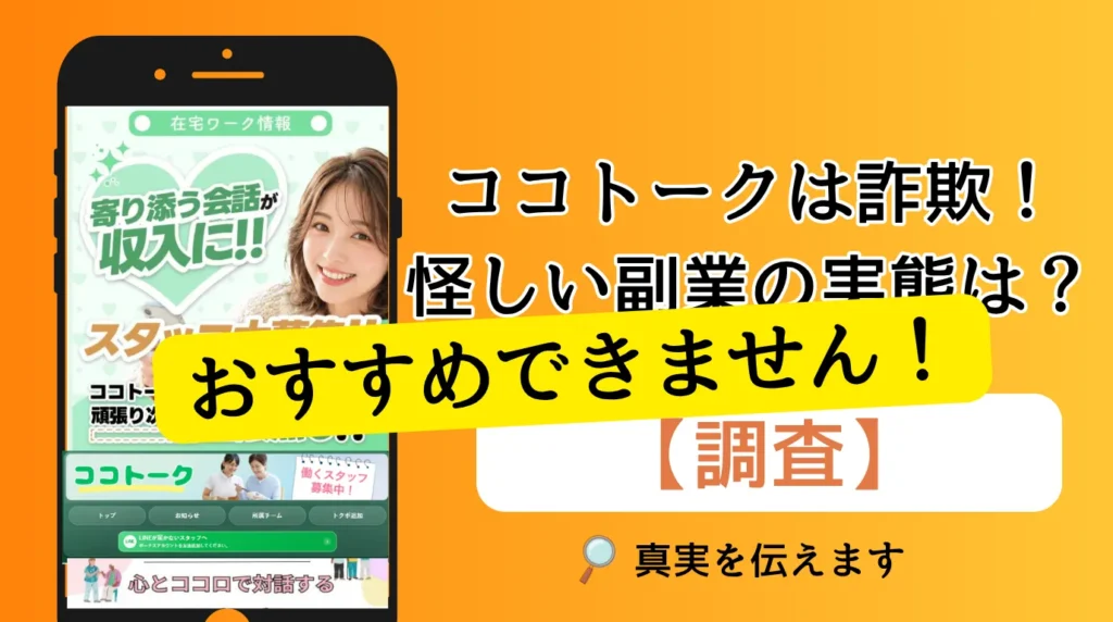 ココトークは副業詐欺なので絶対に払わない